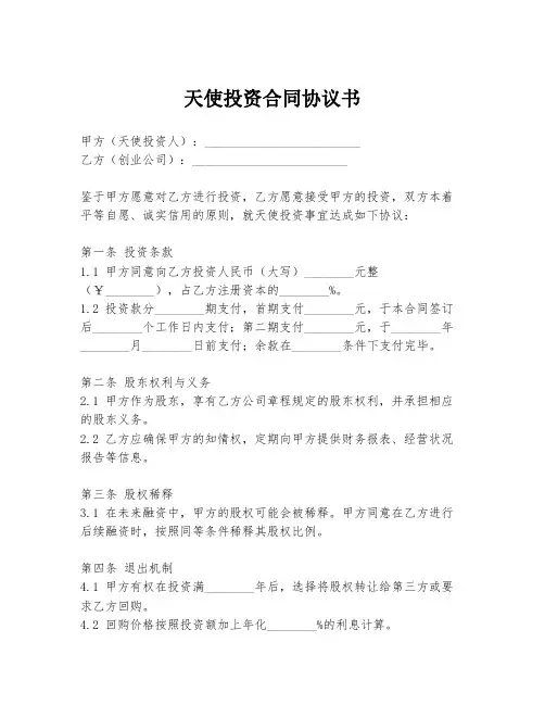 天使投资合同协议书