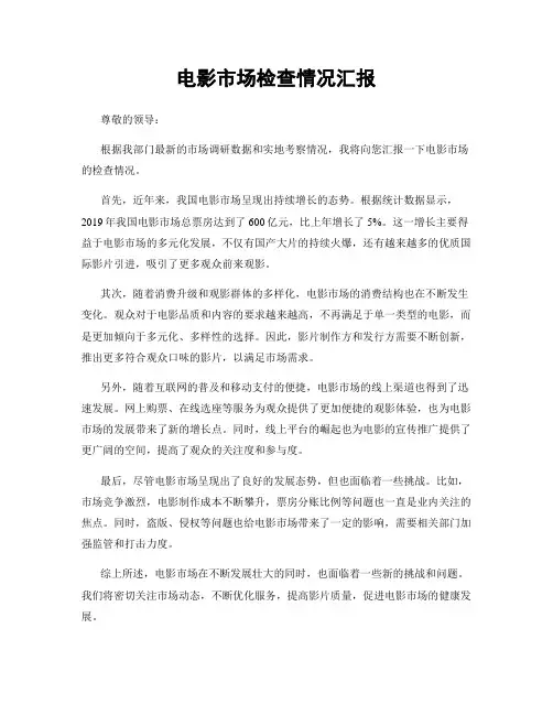 电影市场检查情况汇报