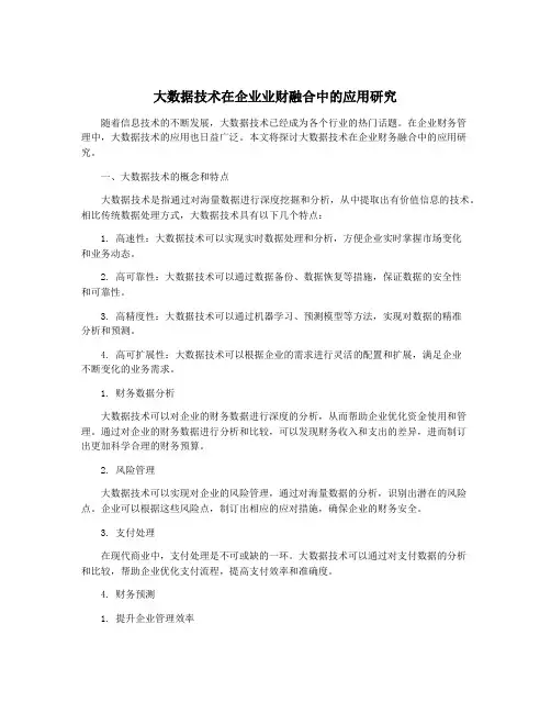 大数据技术在企业业财融合中的应用研究