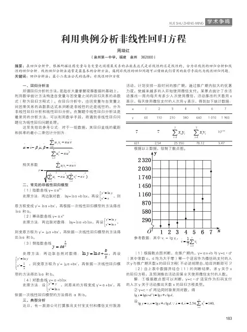 利用典例分析非线性回归方程
