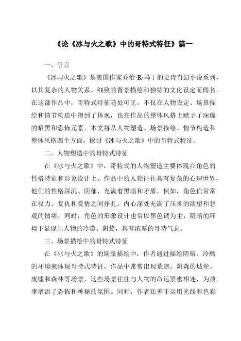 《2024年论《冰与火之歌》中的哥特式特征》范文