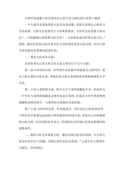 心理学论述题人际关系对自己的不足与成长进行反思与展望