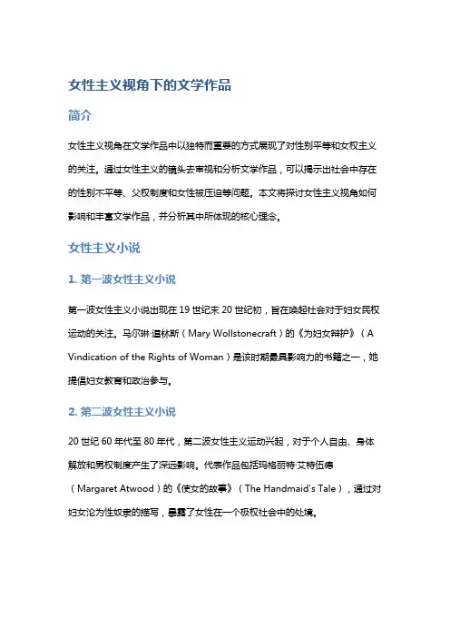 女性主义视角下的文学作品