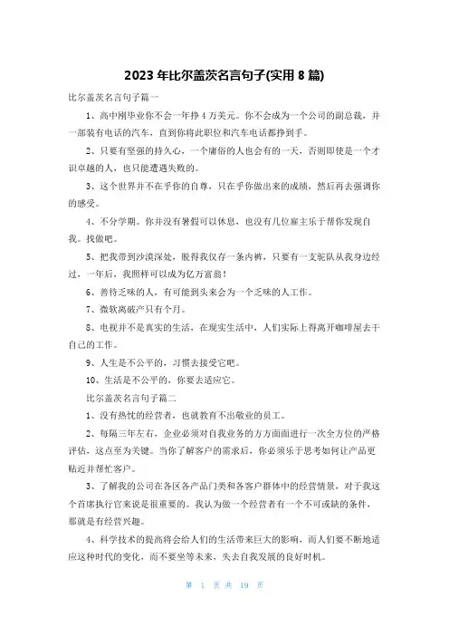 2023年比尔盖茨名言句子(实用8篇)