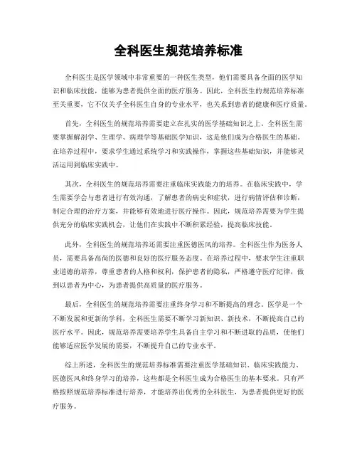 全科医生规范培养标准