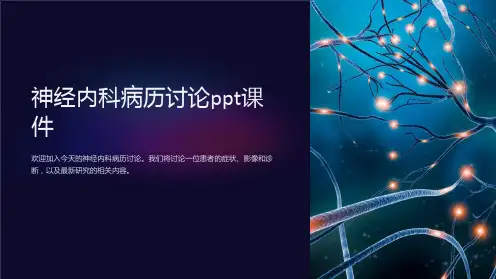 神经内科病历讨论课件