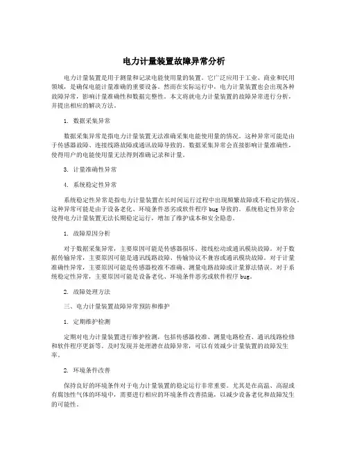 电力计量装置故障异常分析