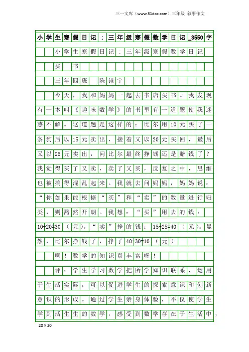 三年级叙事作文：小学生寒假日记-三年级寒假数学日记_3550字