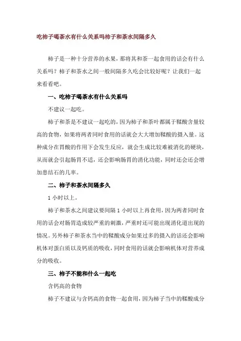 吃柿子喝茶水有什么关系吗 柿子和茶水间隔多久