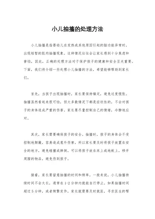 小儿抽搐的处理方法