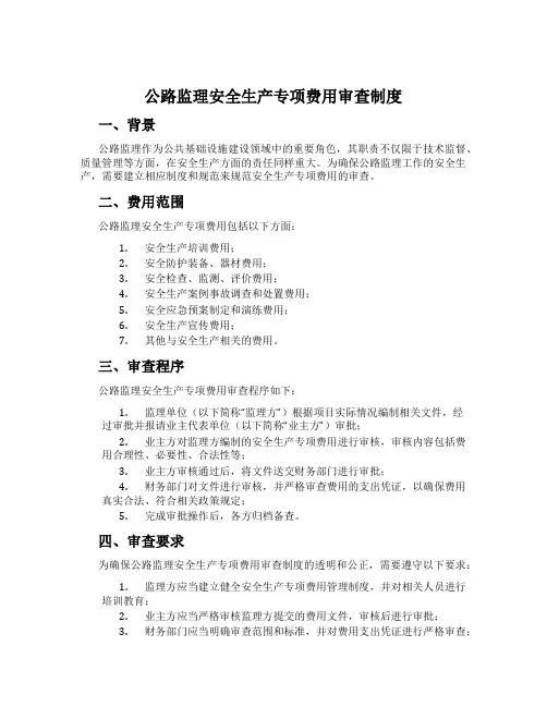 公路监理安全生产专项费用审查制度
