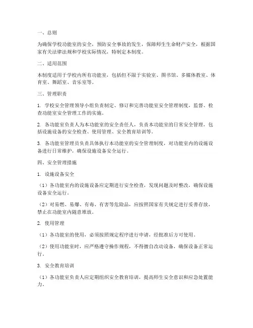 学校功能室室安全管理制度