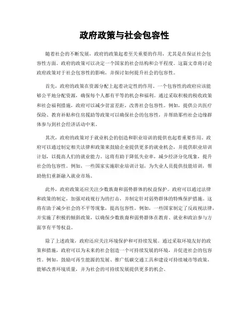 政府政策与社会包容性