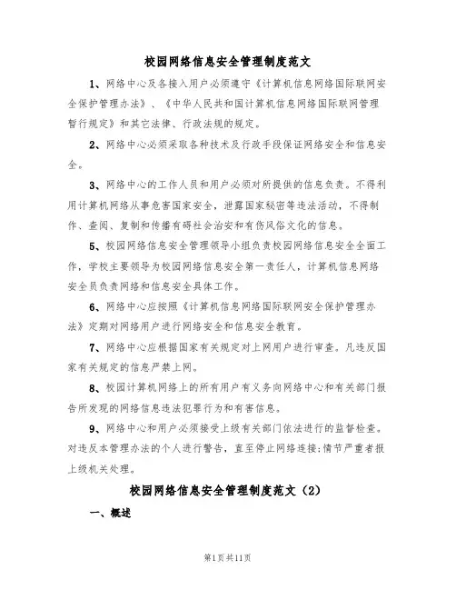 校园网络信息安全管理制度范文（5篇）