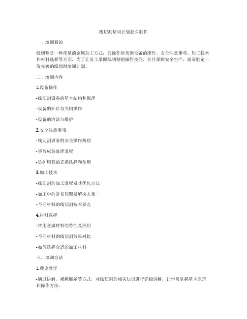 线切割培训计划怎么制作