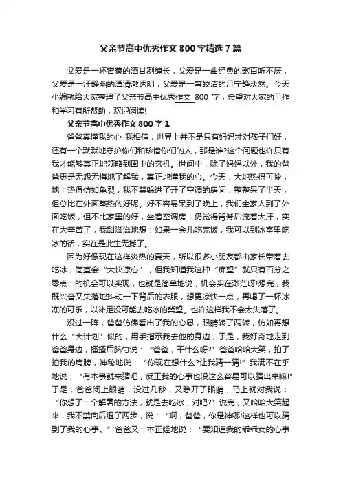 父亲节高中优秀作文800字精选7篇