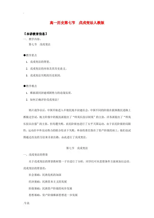 高一历史第七节  戊戌变法人教版知识精讲