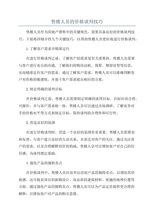 售楼人员的价格谈判技巧