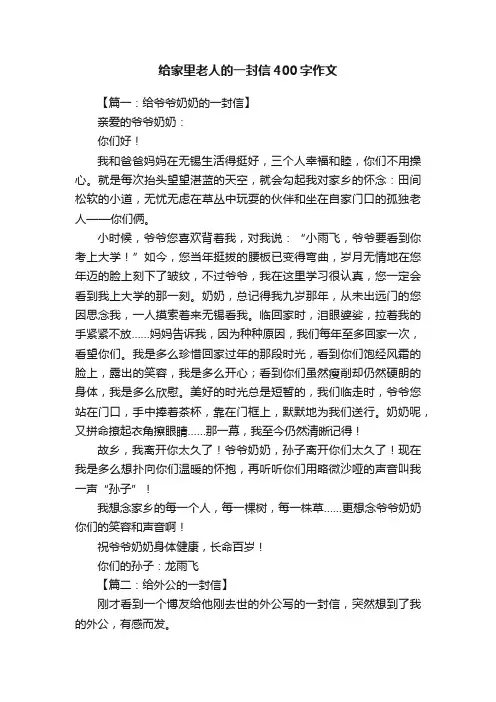 给家里老人的一封信400字作文8篇