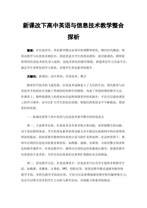新课改下高中英语与信息技术教学整合探析