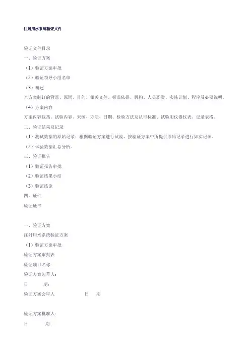 注射用水系统验证文件