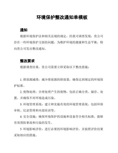 环境保护整改通知单模板