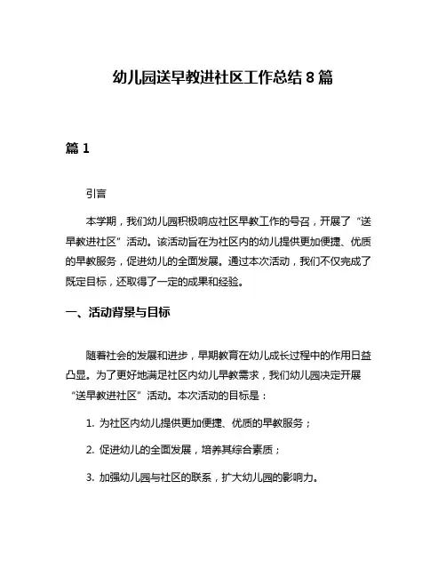 幼儿园送早教进社区工作总结8篇