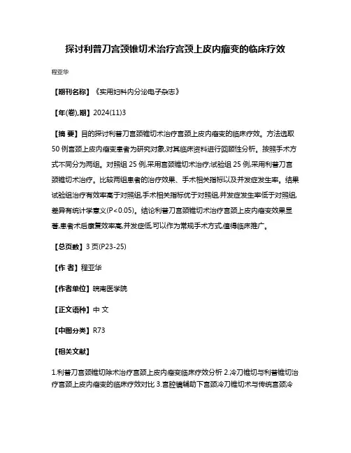 探讨利普刀宫颈锥切术治疗宫颈上皮内瘤变的临床疗效