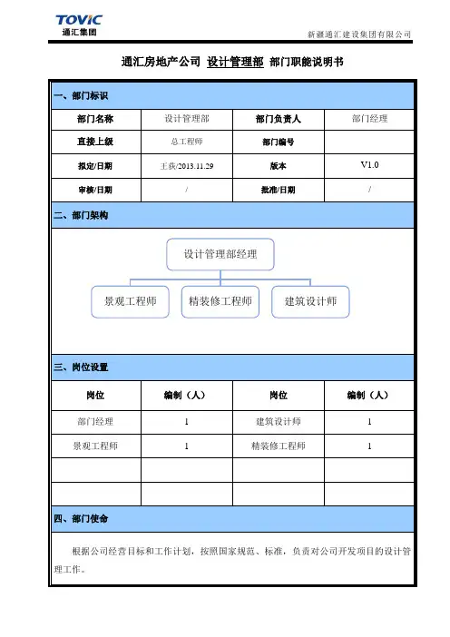 房地产公司设计管理部职能说明书范例