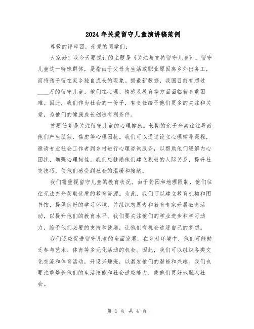 2024年关爱留守儿童演讲稿范例（3篇）