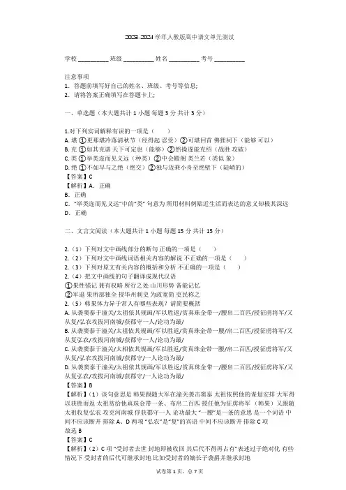 2023-2024学年高中语文人教版必修5第一单元单元测试(含答案解析)