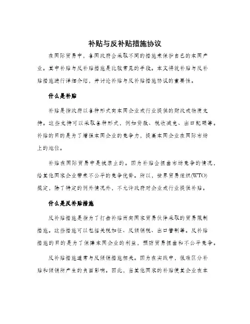 补贴与反补贴措施协议