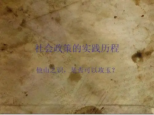 2、社会政策的历史进程与命运