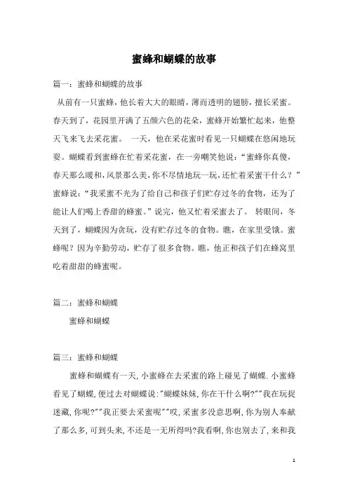 蜜蜂和蝴蝶的故事