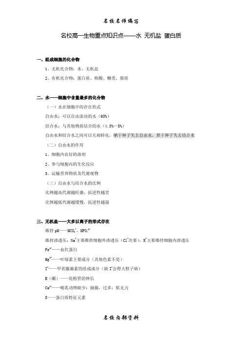 02 名校高一生物重点知识点——水 无机盐 蛋白质