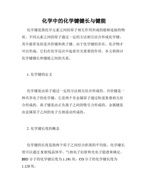 化学中的化学键键长与键能
