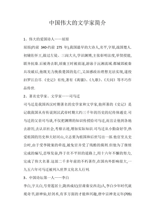 高中素材中国伟大的文学家简介