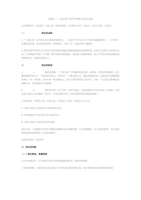 也谈初一“三线八角”教学中的难点分析及对策