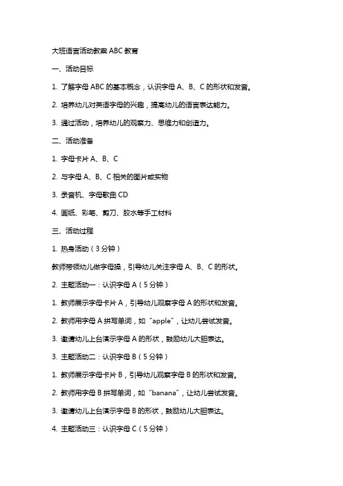 大班语言活动教案ABC教育