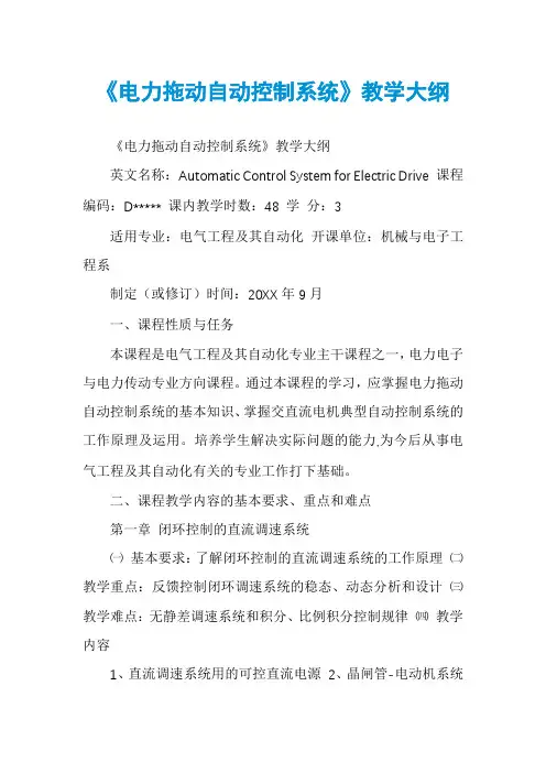《电力拖动自动控制系统》教学大纲