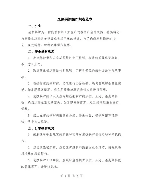 废热锅炉操作规程范本（2篇）