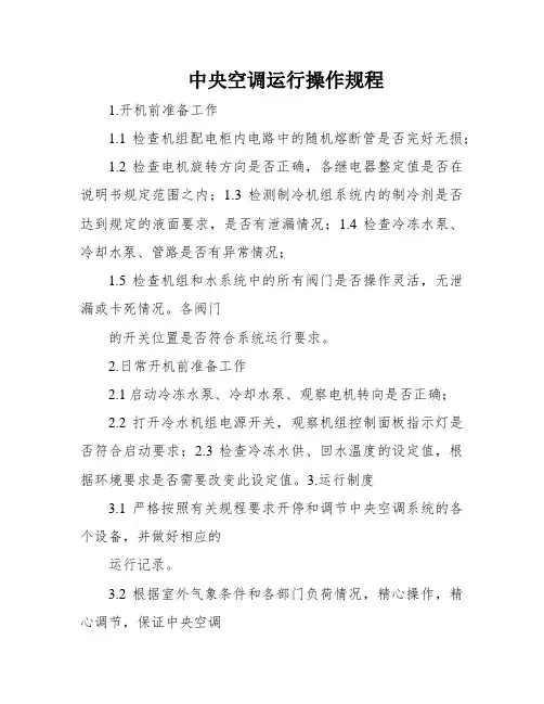 中央空调运行操作规程