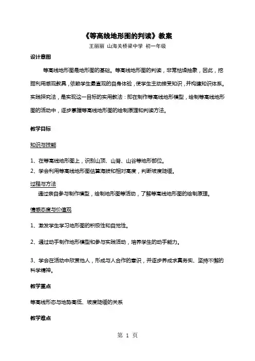 人教2011课标版初中地理七上第一单元第4课《地形图的判读》优秀教案(1课时5页)