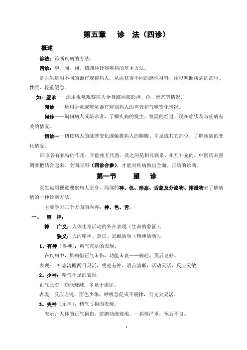 7第五章诊法(四诊)