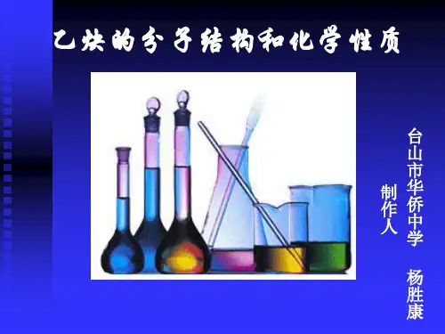 高二化学最新课件-乙炔001 推荐