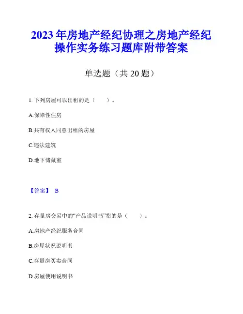 2023年房地产经纪协理之房地产经纪操作实务练习题库附带答案