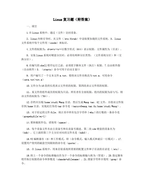 Linux复习题(附答案)