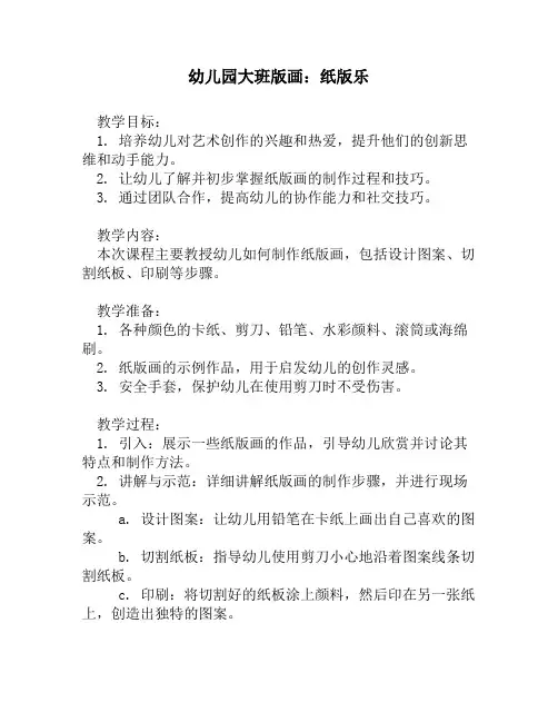 幼儿园大班版画：纸版乐