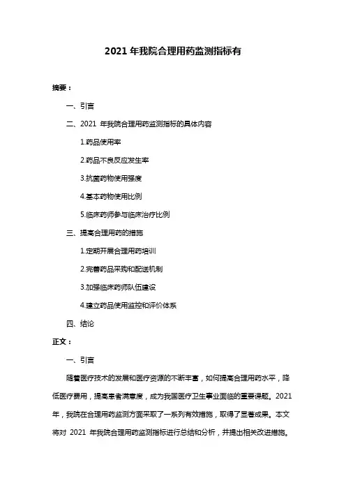 2021年我院合理用药监测指标有