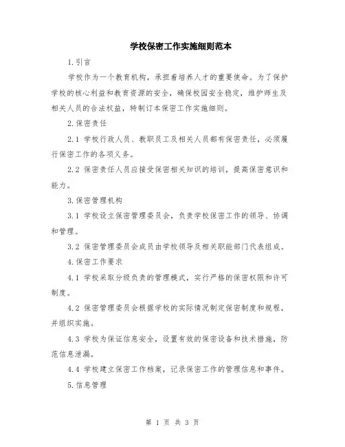 学校保密工作实施细则范本
